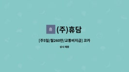 코카콜라 수원지점 배송사원 채용 | 더팀스 [주5일/월260만/교통비지급] 코카콜라 수원지점 배송사원 채용 by (주)휴담