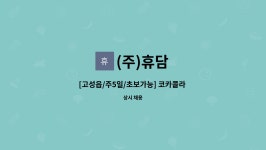 진주지점 믹싱작업자 및 지게차사원모집 | 더팀스 [고성읍/주5일/초보가능] 코카콜라 해태음료 진주지점 믹싱작업자 및 지게차사원모집 by (주)휴담