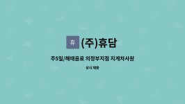 (주)휴담 : 주5일/해태음료 의정부지점 지게차사원 모집 | 더팀스 주5일/해태음료 의정부지점 지게차사원 모집 by (주)휴담