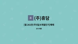 (주)휴담 : [월 261만/주5일/6개월단기]해태음료 대구지점 믹싱사원... [월 261만/주5일/6개월단기]해태음료 대구지점 믹싱사원 채용 by (주)휴담