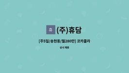 코카콜라 인천지점 배송보조 및 운전사원 모집 | 더팀스 [주5일/송현동/월280만] 코카콜라 인천지점 배송보조 및 운전사원 모집 by (주)휴담