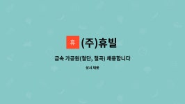 (주)휴빌 : 금속 가공원(절단, 절곡) 채용합니다. | 더팀스 금속 가공원(절단, 절곡) 채용합니다. by (주)휴빌