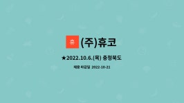 (주)휴코 : ★2022.10.6.(목) 충청북도 취업박람회 알곤용접 모집 / 석우문화체육관★ | 더팀스 ★2022.10.6.(목) 충청북도 취업박람회... 