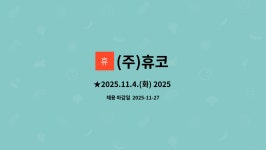(주)휴코 : ★2025.11.4.(화) 2025 충청북도... (주)휴코- 해외영업 사원 채용 | 더팀스 ★2025.... 13시  ★(주)휴코- 해외영업 사원 채용 by (주)휴코
