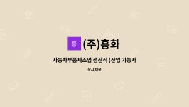 (주)흥화 : 자동차부품제조업 생산직 (잔업 가능자) | 더팀스 자동차부품제조업 생산직 (잔업 가능자) by (주)흥화