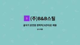 (주)B&B스틸 : 굴삭기 운전원 경력직(3년이상) 채용 | 더팀스 굴삭기 운전원 경력직(3년이상) 채용 by (주)B&B스틸