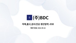 (주)BDC : 자재,출고,검수(단순 생산업무)-초보자 가능 | 더팀스 자재,출고,검수(단순 생산업무)-초보자 가능 by (주)BDC