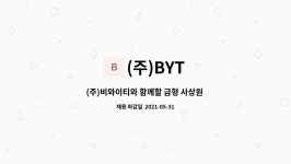 (주)BYT : (주)비와이티와 함께할 금형 사상원 모집합니다 | 더팀스 (주)비와이티와 함께할 금형 사상원 모집합니다 by (주)BYT