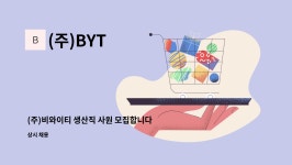 (주)BYT : (주)비와이티 생산직 사원 모집합니다. | 더팀스 (주)비와이티 생산직 사원 모집합니다. by (주)BYT
