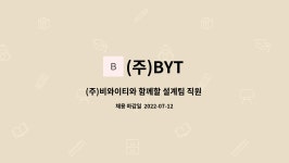 (주)BYT : (주)비와이티와 함께할 설계팀 직원 모집합니다. | 더팀스 (주)비와이티와 함께할 설계팀 직원 모집합니다. by (주)BYT