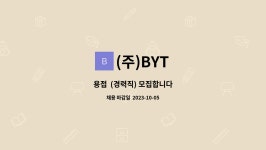 (주)BYT : 용접 (경력직) 모집합니다 | 더팀스 용접  (경력직) 모집합니다 by (주)BYT