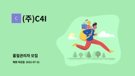 (주)C4I : 품질관리자 모집 | 더팀스 품질관리자 모집 by (주)C4I
