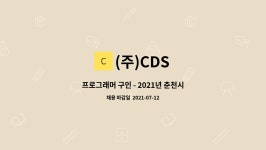 (주)CDS : 프로그래머 구인 - 2021년 춘천시 일자리박람회(7/20~7/22) 참여업체 | 더팀스 프로그래머 구인 - 2021년 춘천시 일자리박람회... 