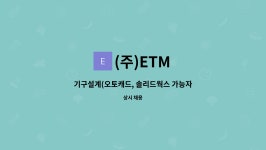 (주)ETM : 기구설계(오토캐드, 솔리드웍스 가능자) 모집 | 더팀스 기구설계(오토캐드, 솔리드웍스 가능자) 모집 by (주)ETM