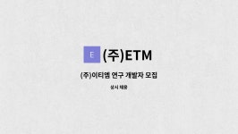 (주)ETM : (주)이티엠 연구 개발자 모집 | 더팀스 (주)이티엠 연구 개발자 모집 by (주)ETM