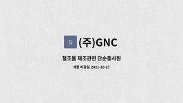 (주)GNC : 철조물 제조관련 단순종사원 | 더팀스 철조물 제조관련 단순종사원 by (주)GNC