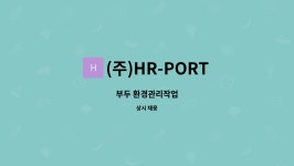 (주)HR-PORT : 부두 환경관리작업 | 더팀스 부두 환경관리작업 by (주)HR-PORT