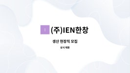 (주)IEN한창 : 생산 현장직 모집 | 더팀스 생산 현장직 모집 by (주)IEN한창