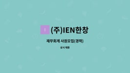 (주)IEN한창 : 재무회계 사원모집(경력) | 더팀스 재무회계 사원모집(경력) by (주)IEN한창