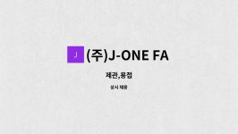 (주)J-ONE FA : 제관,용접 | 더팀스 제관,용접 by (주)J-ONE FA
