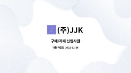 (주)JJK : 구매/자재 신입사원 | 더팀스 구매/자재 신입사원 by (주)JJK