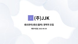 (주)JJK : 생산관리(생산/출하) 경력자 모집 | 더팀스 생산관리(생산/출하) 경력자 모집 by (주)JJK