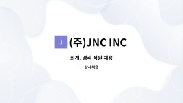 (주)JNC INC : 회계, 경리 직원 채용 | 더팀스 회계, 경리 직원 채용 by (주)JNC INC