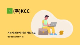 (주)KCC : 기능직(생산직) 사원 채용 공고 | 더팀스 기능직(생산직) 사원 채용 공고 by (주)KCC