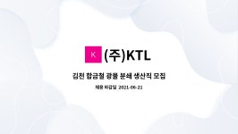 (주)KTL : 김천 합금철 광물 분쇄 생산직 모집 | 더팀스 김천 합금철 광물 분쇄 생산직 모집 by (주)KTL