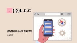 (주)L.C.C : (주)엘시시 생산직 사원 모집 | 더팀스 (주)엘시시 생산직 사원 모집 by (주)L.C.C