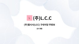 (주)L.C.C : (주)엘시시(LCC) 구내식당 주방보조 모집 | 더팀스 (주)엘시시(LCC) 구내식당 주방보조 모집 by (주)L.C.C