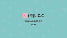 (주)L.C.C : (주)엘시시 생산직 모집 | 더팀스 (주)엘시시 생산직 모집 by (주)L.C.C