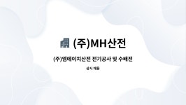 (주)MH산전 : (주)엠에이치산전 전기공사 및 수배전반 설비 조작원 | 더팀스 (주)엠에이치산전 전기공사 및 수배전반 설비 조작원 by (주)MH산전