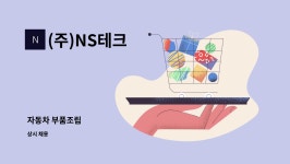 (주)NS테크 : 자동차 부품조립 | 더팀스 자동차 부품조립 by (주)NS테크