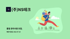 (주)NS테크 : 품질 관리사원 모집. | 더팀스 품질 관리사원 모집. by (주)NS테크