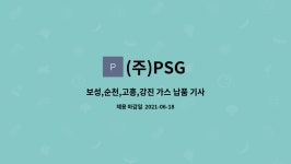 (주)PSG : 보성,순천,고흥,강진 가스 납품 기사 채용합니다.[정규직] | 더팀스 보성,순천,고흥,강진 가스 납품 기사 채용합니다.[정규직] by (주)PSG