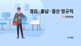 (주)PSR : 경리·출납·결산 정규직 채용 - (주)피에스알 | 더팀스 경리·출납·결산 정규직 채용 - (주)피에스알 by (주)PSR