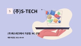 (주)S-TECH : (주)에스테크에서 가공팀 NC 선반 조작원을 모집합니다. | 더팀스 (주)에스테크에서 가공팀  NC 선반 조작원을 모집합니다. by...