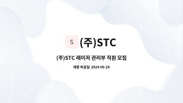 (주)STC : (주)STC 레이저 관리부 직원 모집합니다. | 더팀스 (주)STC 레이저 관리부 직원 모집합니다. by (주)STC