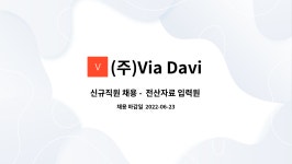 (주)Via Davinci : 신규직원 채용 - 전산자료 입력원 및 사무 보조원... 신규직원 채용 -  전산자료 입력원 및 사무 보조원 by (주)Via Davinci