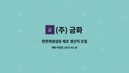 (주) 금화 : 천연재생섬유 제조 생산직 모집 | 더팀스 천연재생섬유 제조 생산직 모집 by (주) 금화