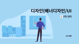 (주) 단티 : 디자인(배너디자인/UI 디자인 부문) 정규직 채용 (경력) | 더팀스 디자인(배너디자인/UI 디자인 부문) 정규직 채용 (경력) by (주) 단티