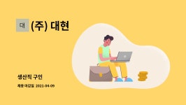 (주) 대현 : 생산직 구인 | 더팀스 생산직 구인 by (주) 대현