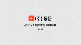 (주) 동문 : 산업기능요원 (보충역) 채용합니다. | 더팀스 산업기능요원 (보충역) 채용합니다. by (주) 동문