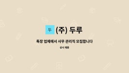 (주) 두루 : 특장 업체에서 사무 관리직 모집합니다^^ | 더팀스 특장 업체에서 사무 관리직 모집합니다^^ by (주) 두루