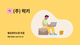 (주) 럭키 : 빌딩관리소장 모집 | 더팀스 빌딩관리소장 모집 by (주) 럭키