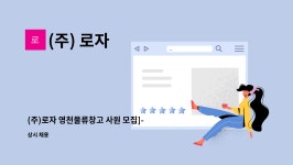 (주) 로자 : (주)로자 영천물류창고 사원 모집]-건축자재 재고관리, 입출고, 지게차 상하차[경산고용센터 채용대행] | 더팀스 (주)로자... 
