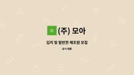 (주) 모아 : 김치 및 밑반찬 제조원 모집 | 더팀스 김치 및 밑반찬 제조원 모집 by (주) 모아