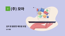 (주) 모아 : 김치 및 밑반찬 제조원 모집 | 더팀스 김치 및 밑반찬 제조원 모집 by (주) 모아