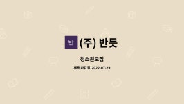 (주) 반듯 : 청소원모집 | 더팀스 청소원모집 by (주) 반듯